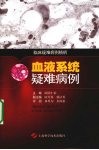 血液系统疑难病例选  临床疑难病例精析 封面