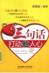 三句话打动他人心 封面