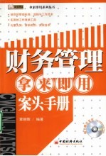 财务管理  拿来即用案头手册 封面