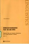 致使动词与致使结构的句法  语义接口研究 封面
