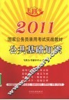 2011国家公务员录用考试实战教材  公共基础知识  飞跃版 封面