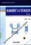 机械制图与计算机绘图  第4版 封面