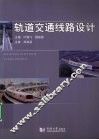 轨道交通线路设计 封面