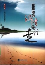 在驿动的温情中行走  散文集 封面