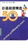 日语阅读精选50篇 封面