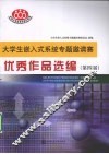 大学生嵌入式系统专题邀请赛优秀作品选编  第四届 封面
