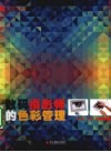 数码摄影师的色彩管理 封面