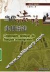 当代法语实用语法 封面