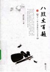 八股文百题  揭示八股文隐蔽的历史面目 封面