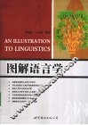 图解语言学 封面