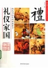 礼仪家国 封面
