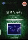 信号与系统  最新版 封面