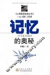 记忆的奥秘 封面
