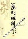 篆刻经纬 封面