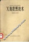 X线投照技术  供放射医士专业用 封面