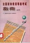 全国职称俄语等级考试指南  试用 封面