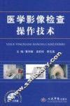 医学影像检查操作技术 封面
