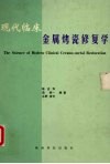 现代临床金属烤瓷修复学 封面