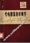 心电图鉴别诊断学 封面