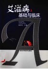 艾滋病基础与临床 封面