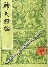 神灸经纶 封面