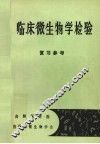 临床微生物学检验  复习参考 封面