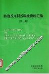 防治SARS科技资料汇编  第1集 封面