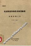 北京防治传染性非典型肺炎医政管理工作文件汇编  2 封面