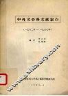 中外交骨科文献索引 1982-1987年 封面