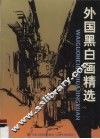 外国黑白画精选 封面