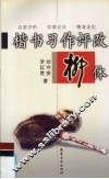 楷书习作评改  柳体 封面