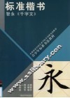 标准楷书  智永《千字文》 封面