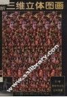 最新三维立体图画 封面