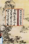 明代书法名作鉴赏 封面