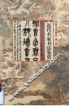 近代名家书法鉴赏 封面