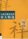 九成宫醴泉铭放大精选 封面