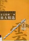 多宝塔碑放大精选 封面