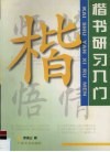 楷书研习入门 封面