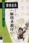 唐褚遂良《雁塔圣教序》  标准简化版 封面