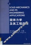 固体力学及其工程应用  张维教授九十诞辰纪念文集 封面