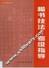 楷书技法与考级指导 封面