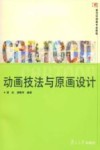 动画技法与原画设计 封面