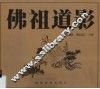 佛祖道影  古佛画谱·附技法二十种 封面