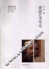 油画艺术导论 封面