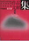 中国艺术研究院美术研究所2003年中国画家提名展作品文献集  花鸟卷 封面