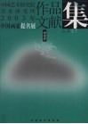 中国艺术研究院美术研究所  2003年中国画家提名展  作品文献集  山水卷 封面