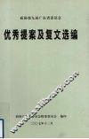 优秀提案及复文选编 封面