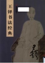 王铎书法经典 封面