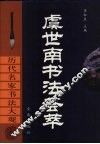 虞世南书法荟萃 封面