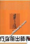 行书前出师表 封面
